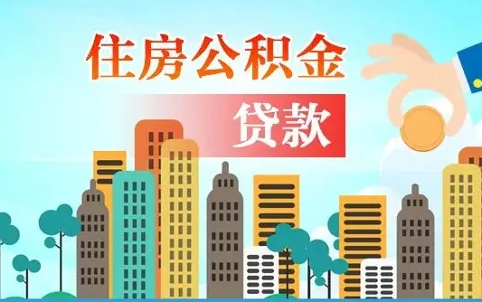 辽源不离职不买房怎么提取公积金（辽源欠了很多网贷想用公积金还）