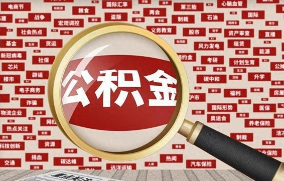 辽源台州公积金提取代办（辽源台州公积金提取新规2020）